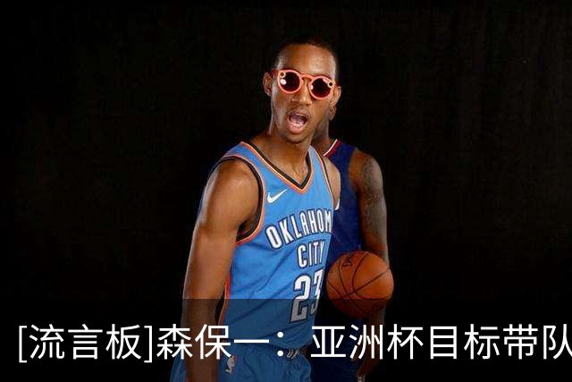 [流言板]森保一：亚洲杯目标带队夺冠，不会因半年合同自己就磨洋工